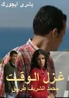 ghazle alwakte